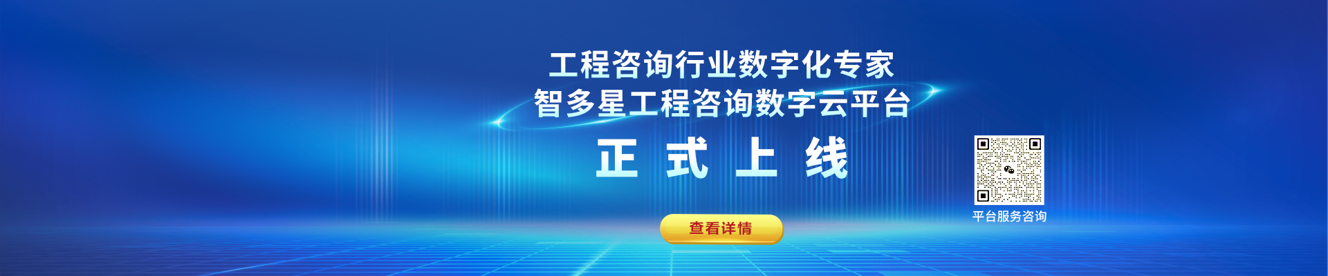 智多星工程咨詢數(shù)字化平臺(tái)上線！