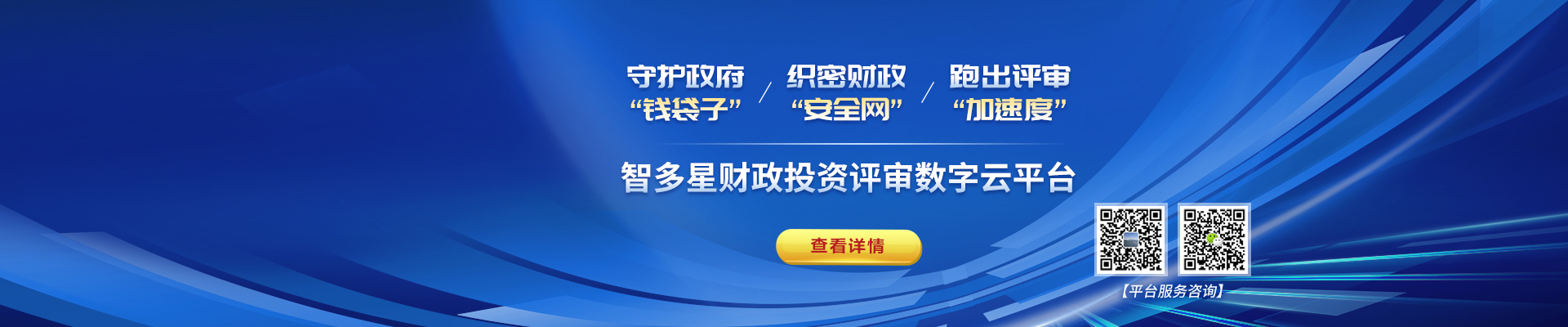 智多星財(cái)政評(píng)審?fù)顿Y數(shù)字云平臺(tái)上線！