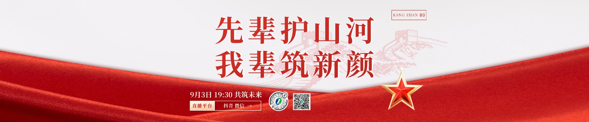 銘記歷史，吾輩自強(qiáng)——紀(jì)念抗戰(zhàn)勝利80周年特別直播！