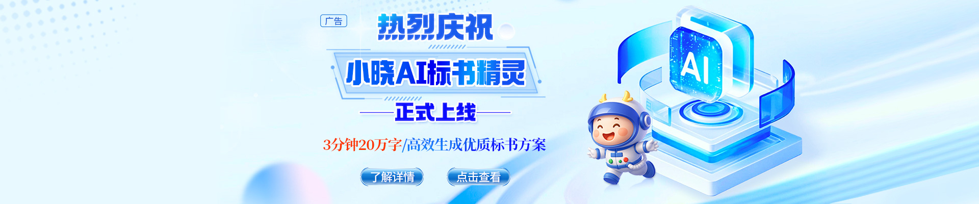 告別標書熬夜苦戰(zhàn)，小曉AI標書精靈閃亮登場！