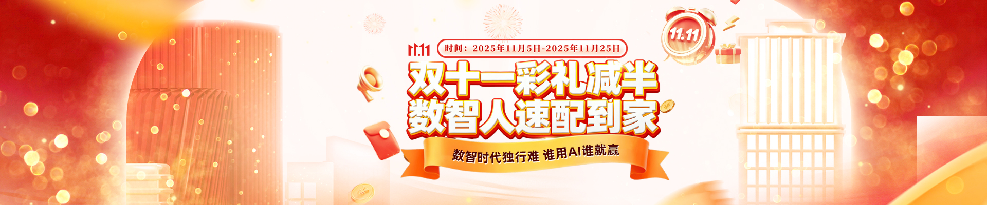 雙十一彩禮減半，數(shù)智人速配到家！