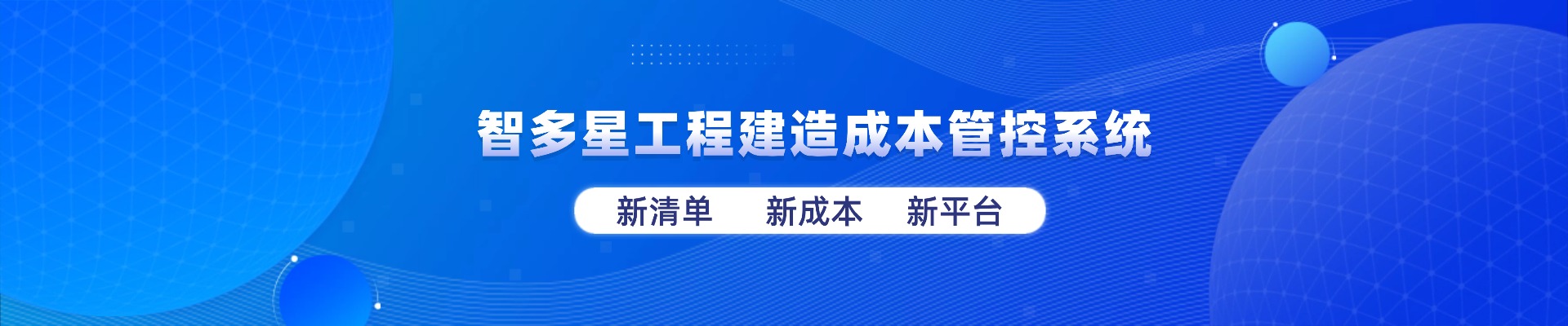 智多星工程建造成本管控系統(tǒng)全新上線！