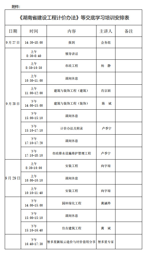 《湖南省建設(shè)工程計(jì)價辦法》等交底學(xué)習(xí)培訓(xùn)安排表